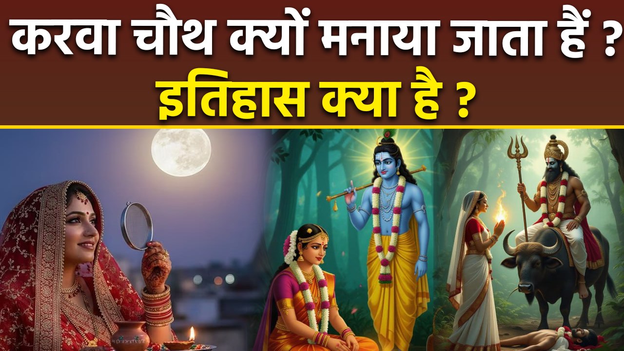 Karwa Chauth 2025: करवा चौथ क्यों मनाया जाता है | Karwa Chauth Ka Itihas | History In Hindi |Boldsky