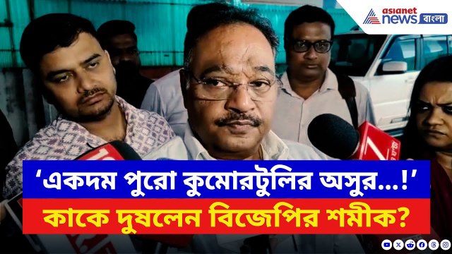 Samik Bhattacharya: ‘একদম পুরো কুমোরটুলির অসুর…!’ বিস্ফোরক শমীক ভট্টাচার্য, কাকে দুষলেন? | BJP News