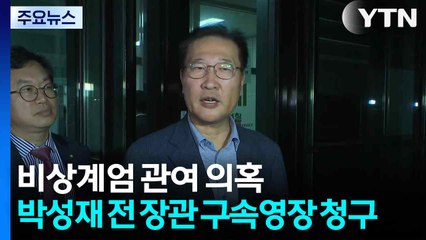 특검, 박성재 전 법무장관 구속영장 청구...내란 중요임무종사 혐의 / YTN