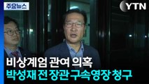 특검, 박성재 전 법무장관 구속영장 청구...내란 중요임무종사 혐의 / YTN
