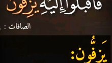 جاءت كلمة (يزفون) في الايه ٩٤ من سورة الصافات فما معناه؟