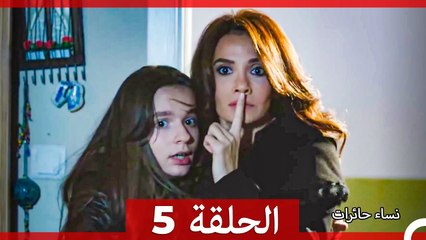 نساء حائرات الحلقة 5 (مدبلج عربي) 🇸🇦