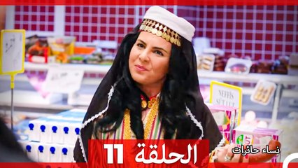 نساء حائرات الحلقة 11 (مدبلج عربي) 🧩