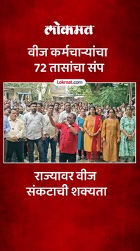 वीज कर्मचाऱ्यांचा 72 तासांचा संप, ठाण्यात वीज कर्मचाऱ्यांचे आंदोलन