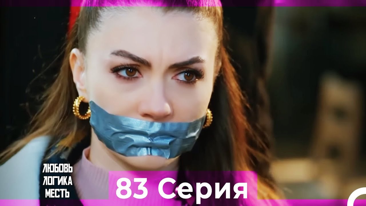 Любовь Логика Месть 83 Серия (Русский Дубляж)