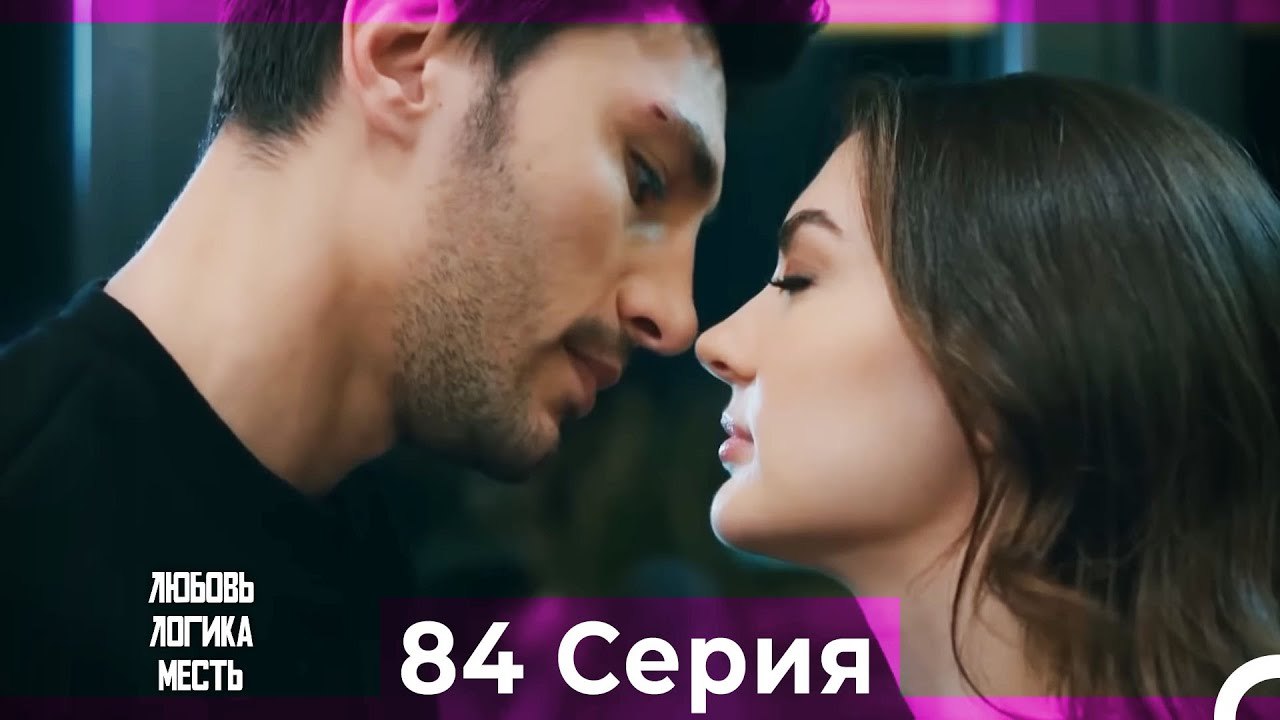 Любовь Логика Месть 84 Серия (Русский Дубляж)