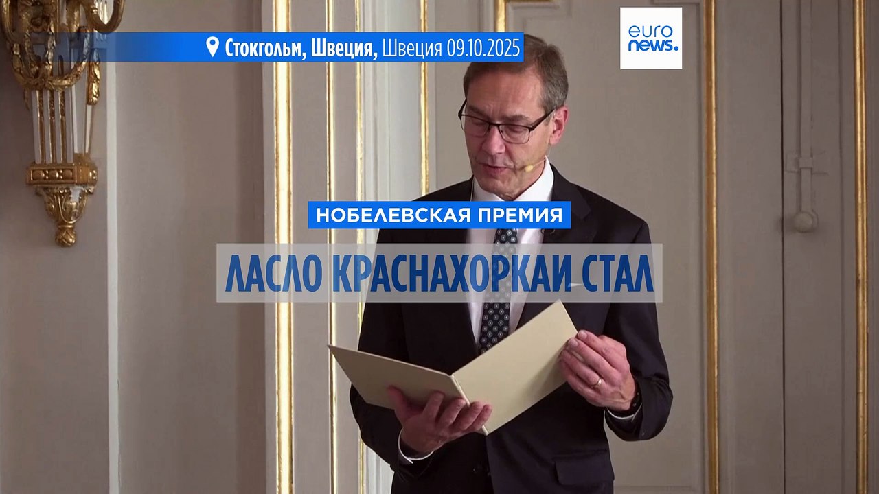 Венгерский писатель Ласло Краснахоркаи стал лау...