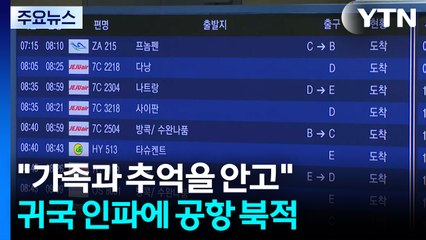 "가족과 추억을 안고"...귀국 인파에 공항 북적 / YTN