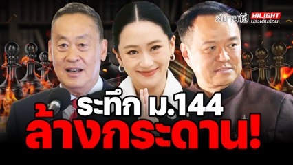 18 ตุลา “อภิสิทธิ์” คัมแบค ฟื้น “ปชป.” ให้ทันสู้เลือกตั้ง – ไฮไลท์ประเด้นร้อน