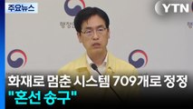 화재로 멈춘 시스템 709개로 정정...