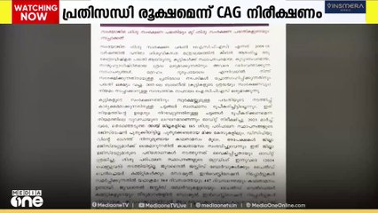 സംസ്ഥാനം സാമ്പത്തിക ബുദ്ധിമുട്ടിൽ; പ്രതിസന്ധി രൂക്ഷമെന്ന് CAG നിരീക്ഷണം