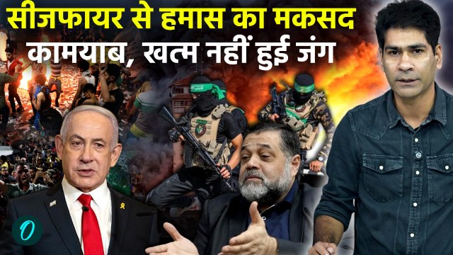Israel Hamas Ceasefire : Palestine के लिए जंग मुफीद,Two state solution जिंदा, Gaza, Netanyahu