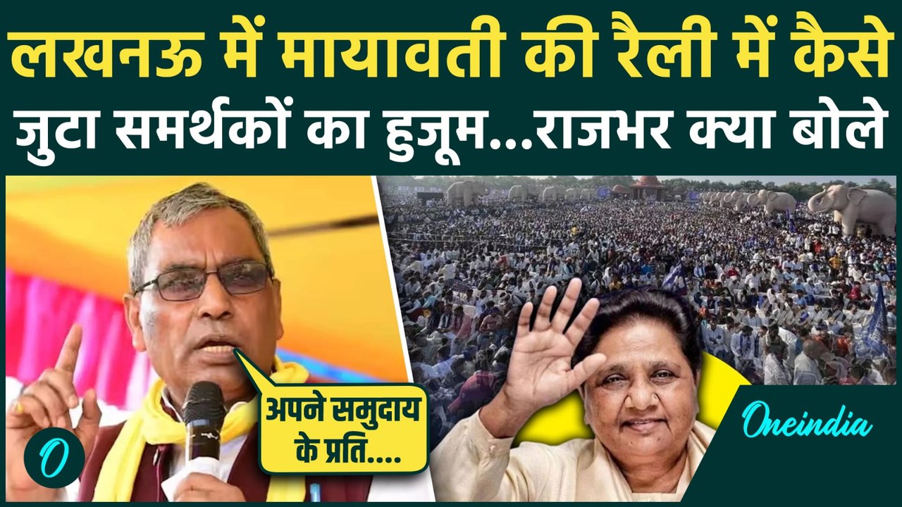 Mayawati rally: मायावती की रैली में जुटी समर्थकों की भीड़,क्या बोले Yogi के मंत्री OP Rajbhar | BSP