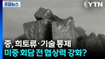 중, 희토류·기술 수출통제...미중 정상회담 앞두고 협상력 강화? / YTN