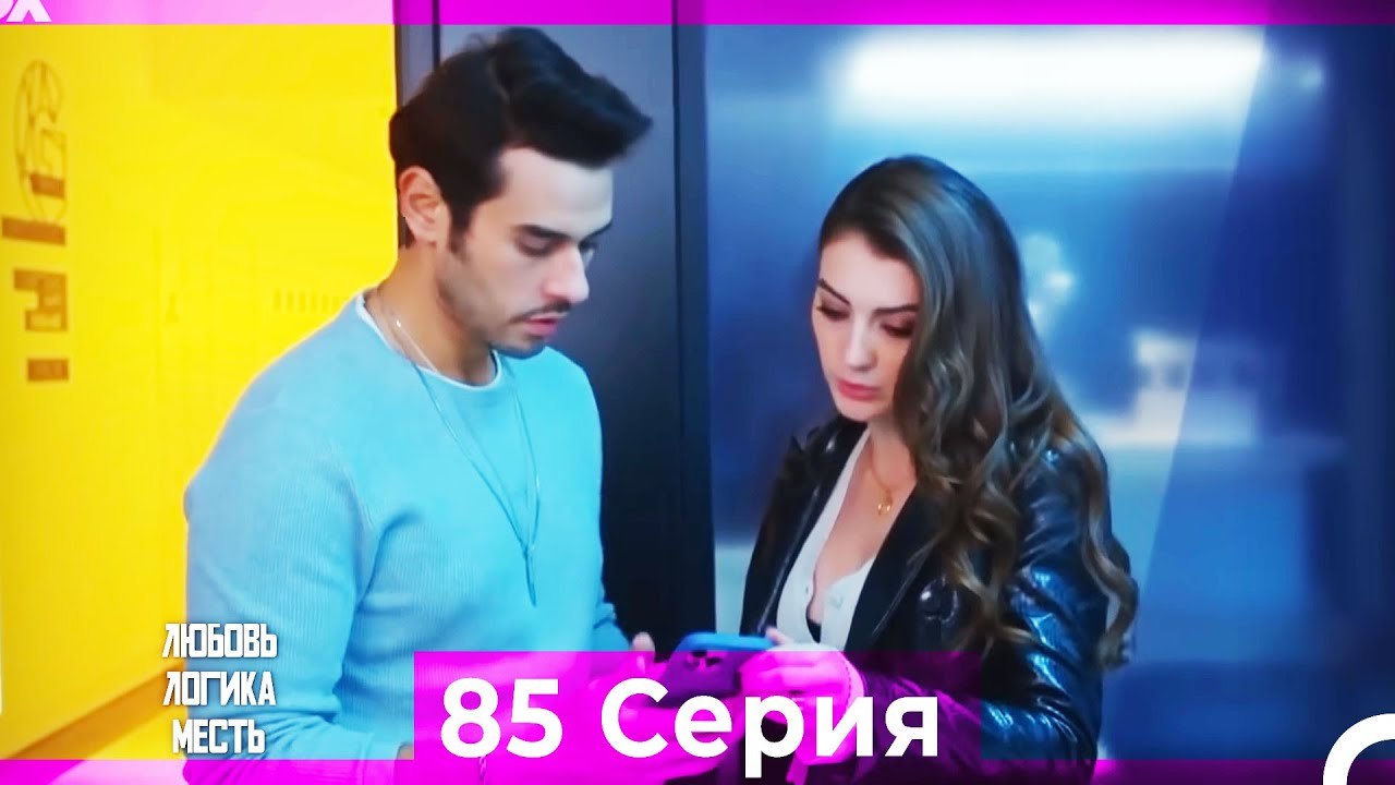 Любовь Логика Месть 85 Серия (Русский Дубляж)