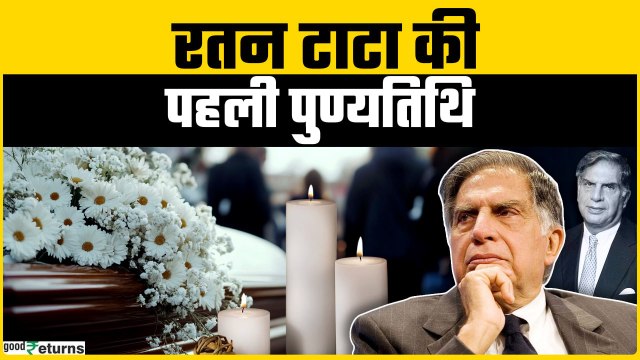 Ratan Tata Ji की Death Anniversary पर देश हुआ भावुक किया उनके कामों को सलाम | GoodReturns