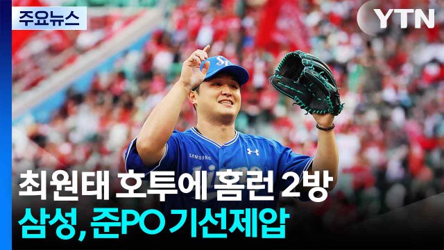 최원태 호투에 홈런 2방...삼성, 준PO 기선제압 / YTN