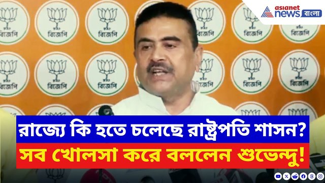 Suvendu Adhikari: SIR নিয়ে চূড়ান্ত বক্তব্য শুভেন্দুর! রাষ্ট্রপতি শাসনের দিকে করছেন ইঙ্গিত? দেখুন