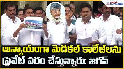 Jagan Comments: అన్యాయంగా మెడికల్ కాలేజ్ లనుప్రైవేట్ పరం చేస్తున్నారు: జగన్ | Asianet News Telugu