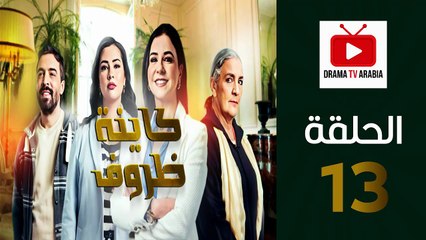 Kayna Dorouf - مسلسل كاينة ظروف - الحلقة 13