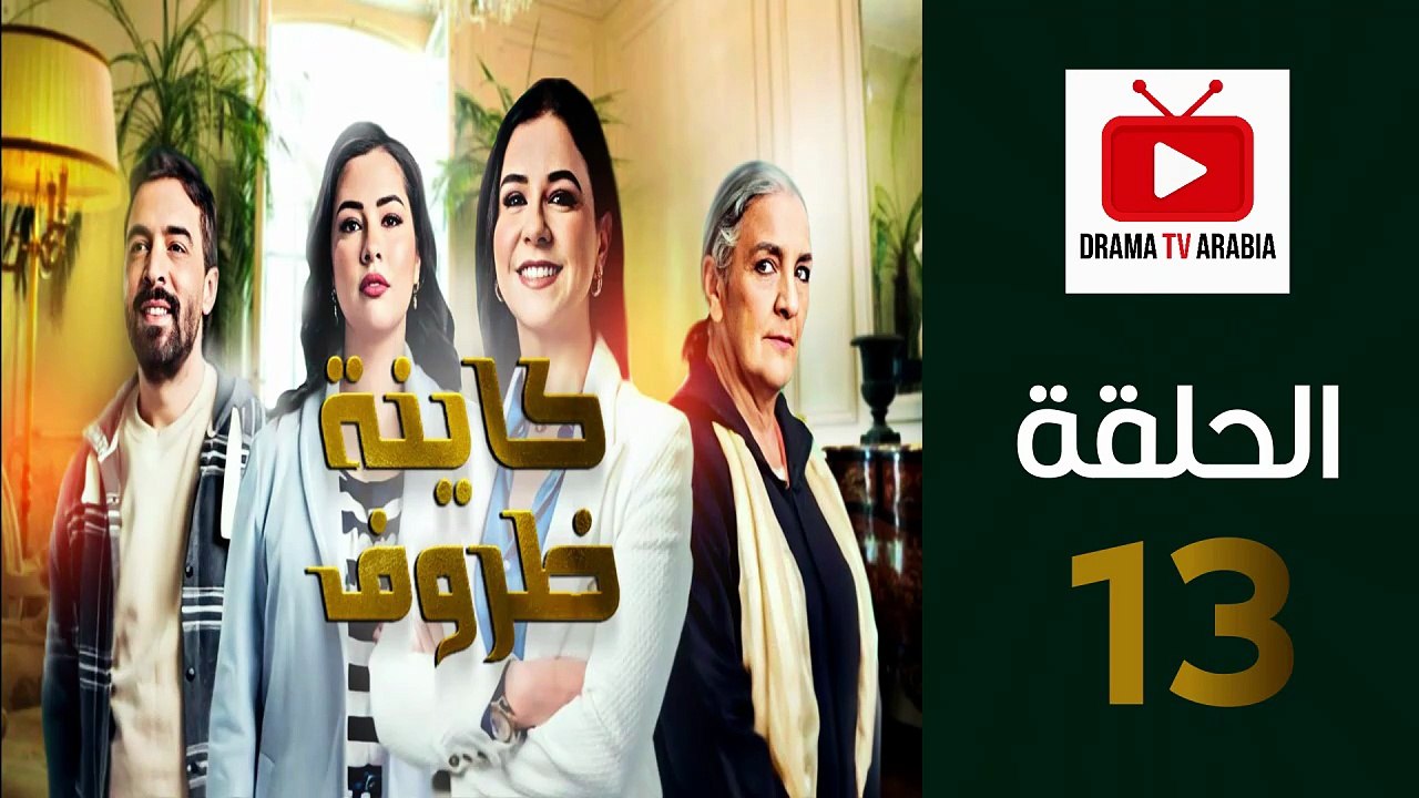 Kayna Dorouf - مسلسل كاينة ظروف - الحلقة 13
