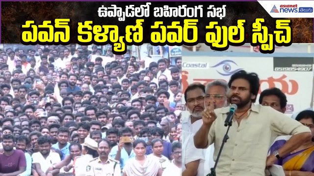 Pithapuram Uppada Public Meeting | Deputy CM Pawan Kalyan Powerful Speech | Asianet News Telugu