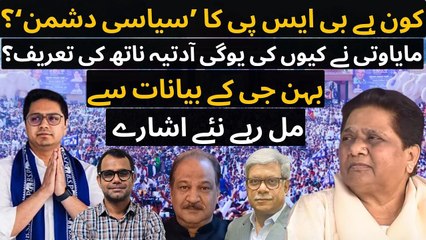 2027 اسمبلی انتخاب: کون ہے بی ایس پی کا ’سیاسی دشمن‘، مایاوتی نے کیوں کی یوگی کی تعریف؟