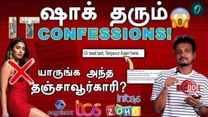 தஞ்சாவூர்காரியா! IT உலகை உலுக்கும் டிரெண்டிங் Confessions.. இது லிஸ்டுலேயே இல்லையே!