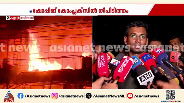 തളിപ്പറമ്പിൽ വൻ തീപിടിത്തം; തീ നിയന്ത്രണ വിധേയം, 50ഓളം കടകൾ കത്തിനശിച്ചു