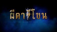 ผีตาโขน ตอนที่ 29 (EP.29) วันที่ 8 ตุลาคม 2568
