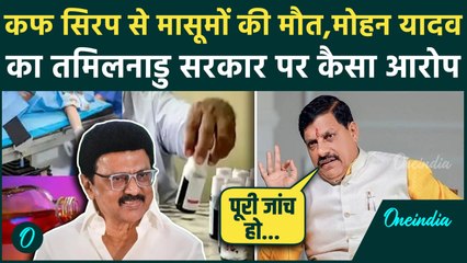 Cough Syrup Deaths: मध्यप्रदेश के CM Mohan Yadav का Tamil Nadu सरकार पर कैसा आरोप |Ranganathan