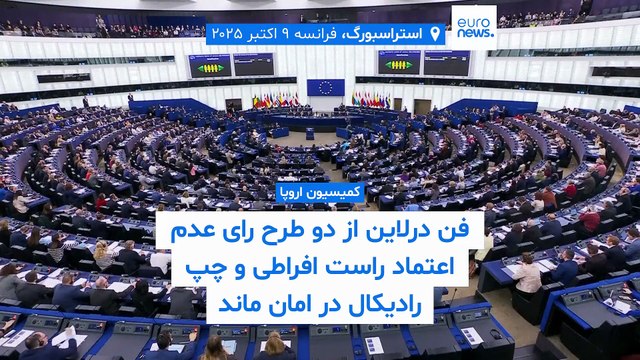 کمیسیون اروپا؛ فن درلاین از دو طرح رای عدم اعتماد راست افراطی و چپ رادیکال در امان ماند