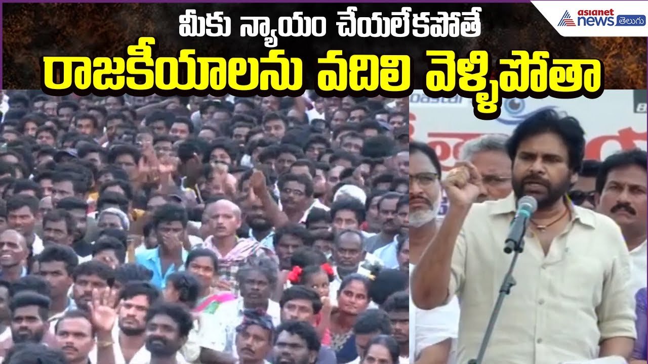 Pawan Kalyan Emotional Speech: మీకు న్యాయం చేయలేకపోతే రాజకీయాలను వదిలిపోతా | Asianet News Telugu