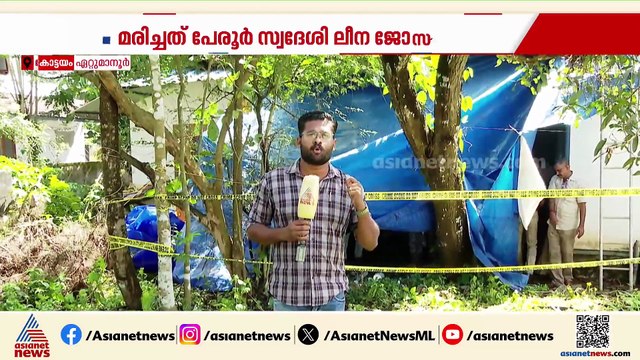ഏറ്റുമാനൂരിൽ വീട്ടമ്മ മരിച്ച സംഭവത്തിൽ ദുരൂഹത തുടരുന്നു; ഭർത്താവ് പൊലീസ് കസ്റ്റഡിയിൽ