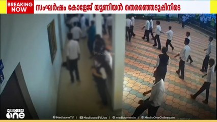 യൂണിയൻ തെരഞ്ഞെടുപ്പ്: കോഴിക്കോട് കുരിക്കിലാട് കോ-ഓപ്പററ്റീവ് കോളേജിൽ വിദ്യാർത്ഥി സംഘർഷം