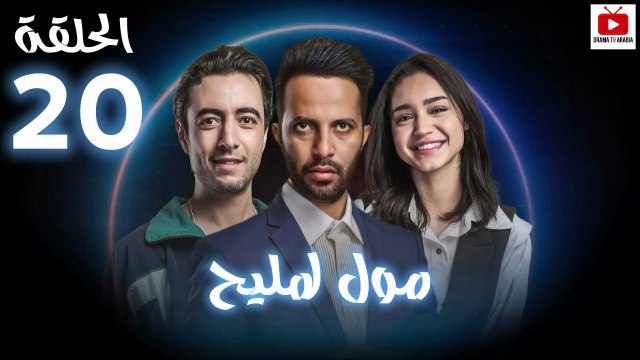 Moul Mlih - HD مسلسل مول لمليح - الحلقة 20 كاملة