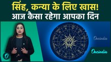 Aaj Ka Rashifal:10 October को चमकेगी इन राशियों की किस्मत, जानें आपका दिन कैसा होगा | Horoscope