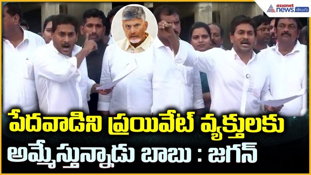Jagan Comments: పేదవాడిని ప్రయివేట్ వ్యక్తులకు అమ్మేస్తున్నాడు బాబు : జగన్ | Asianet News Telugu