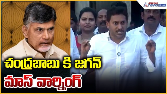 Jagan Comments: చంద్రబాబు కి జగన్ మాస్ వార్నింగ్ | Asianet News Telugu