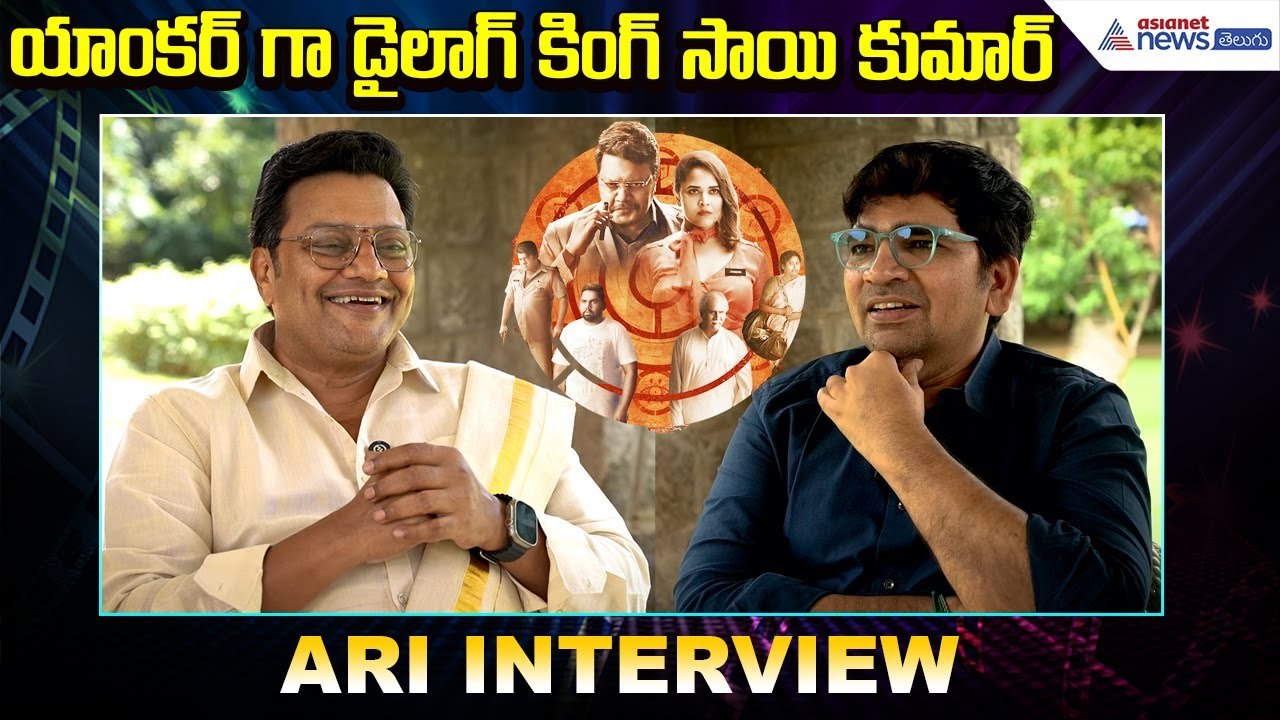 Actor Sai Kumar Interview With Director Jaya Shankar | ARI Movie Behind Scenes | Asianet News Telugu