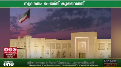 ഗസ്സ വെടിനിർത്തൽ കരാറിന്റെ ആദ്യഘട്ട പ്രഖ്യാപനത്തെ സ്വാഗതം ചെയ്ത് കുവൈത്ത്