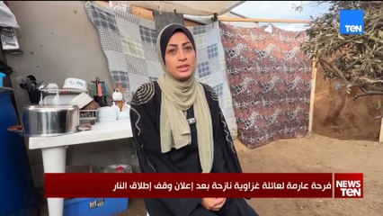 فرحة عارمة لعائلة غزاوية نازحة بعد إعلان وقف إطلاق النار