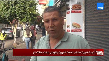 فرحة كبيرة لأهالي الضفة الغربية بالتوصل لوقف إطلاق النار