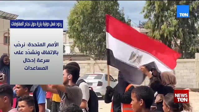 ردود فعل دولية بارزة حول نجاح المفاوضات