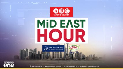 പ്രവാസലോകത്തെ ഏറ്റവും പുതിയ വാർത്തകളും വിശേഷങ്ങളും | Mid East Hour | Media One | 09-10-2025