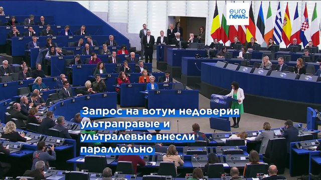Фон дер Ляйен остаётся: Европарламент отверг оба вотума недоверия главе Еврокомиссии