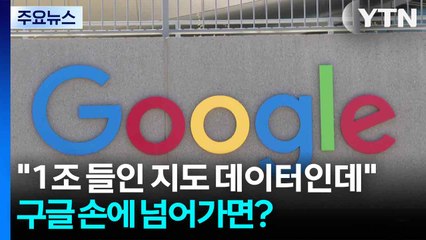 "1조 들인 지도 데이터인데"...구글 손에 넘어가면? / YTN
