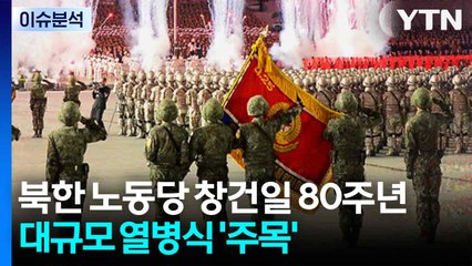 북한 노동당 창건 80주년...북중러, 한 달 만에 다시 밀착 '과시'? / YTN