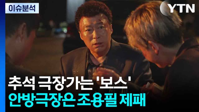 추석 극장가 승자는 '보스'...안방극장은 가왕 조용필이 제패 / YTN
