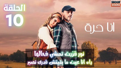 انا حرة الحلقة 10 - الاعلان الثاني : نور قررت تمشي فحالها وراه انا عيت ما بقيتش قدرى نصبر